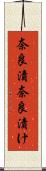 奈良漬 Scroll