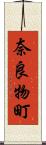 奈良物町 Scroll