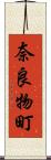 奈良物町 Scroll