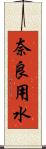 奈良用水 Scroll