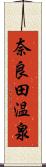 奈良田温泉 Scroll