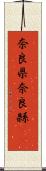 奈良県 Scroll