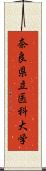 奈良県立医科大学 Scroll