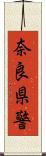 奈良県警 Scroll