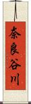 奈良谷川 Scroll