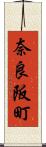 奈良阪町 Scroll