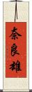 奈良雄 Scroll