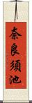 奈良須池 Scroll