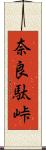 奈良駄峠 Scroll