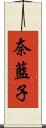 奈藍子 Scroll