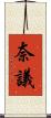 奈議 Scroll
