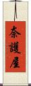 奈護屋 Scroll