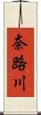 奈路川 Scroll