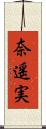 奈遥実 Scroll