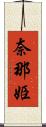 奈那姫 Scroll