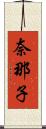 奈那子 Scroll