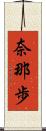 奈那歩 Scroll