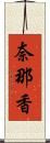 奈那香 Scroll