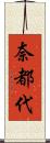 奈都代 Scroll