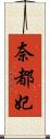 奈都妃 Scroll