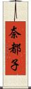 奈都子 Scroll