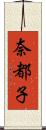 奈都子 Scroll