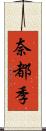 奈都季 Scroll