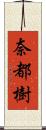 奈都樹 Scroll