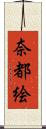 奈都絵 Scroll