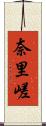 奈里嵯 Scroll