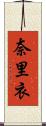 奈里衣 Scroll