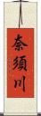 奈須川 Scroll