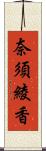 奈須綾香 Scroll