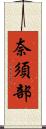 奈須部 Scroll