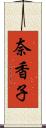 奈香子 Scroll