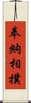 奉納相撲 Scroll