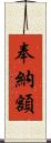 奉納額 Scroll