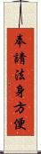 奉請法身方便 Scroll