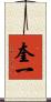 奎一 Scroll