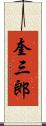 奎三郎 Scroll