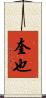 奎也 Scroll