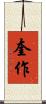 奎作 Scroll
