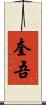 奎吾 Scroll
