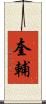 奎輔 Scroll