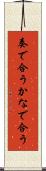 奏で合う Scroll