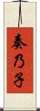 奏乃子 Scroll