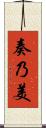 奏乃美 Scroll