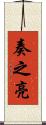 奏之亮 Scroll