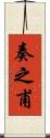 奏之甫 Scroll