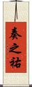 奏之祐 Scroll